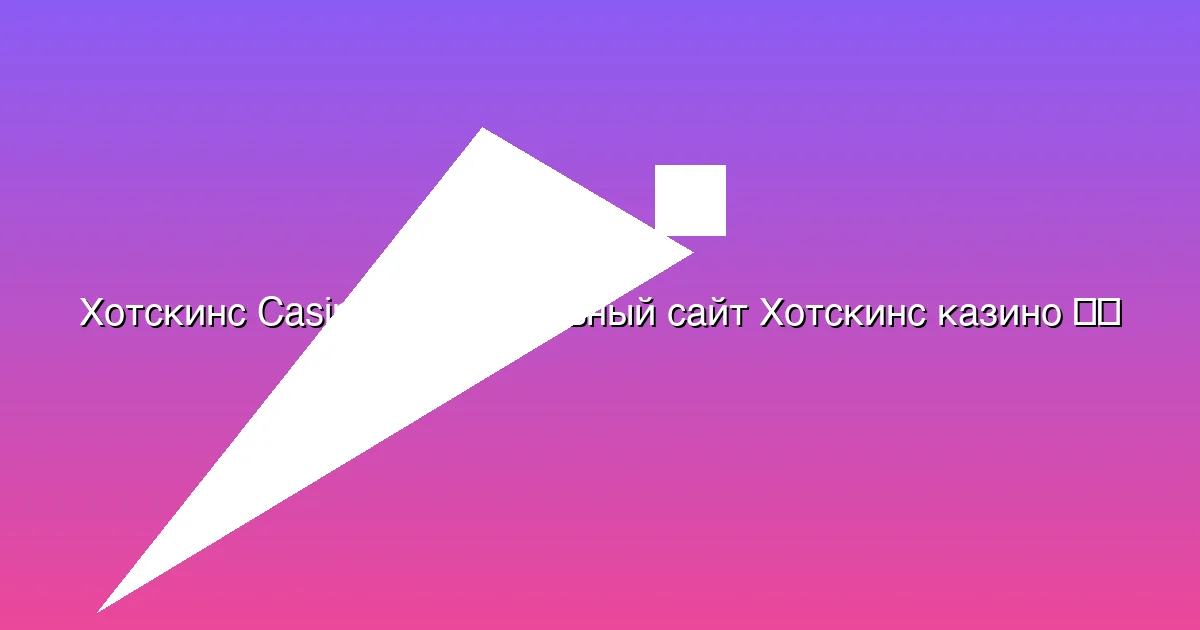 Официальный сайт Хотскинс казино