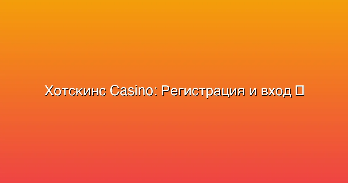 Регистрация и вход