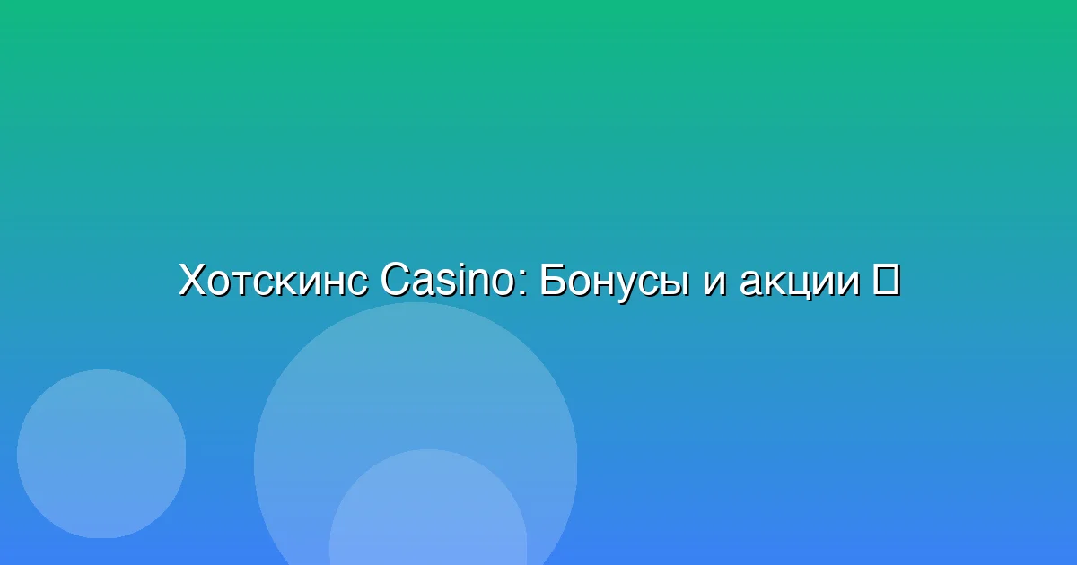 Бонусы и акции